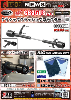 HONDA GB350S(25-)専用 R&G RACING PRODUCTS クラシッククラッシュプロテクター、バーエンドスライダー、タンクトラクショングリップ 新発売