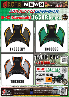 KAWASAKI Z650RS(22-24)専用 MOTOGRAFIX TANK PAD 新発売