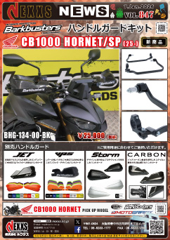 HONDA CB1000 HORNET/SP(25-)専用 Barkbusters ハンドルガードキット 新発売