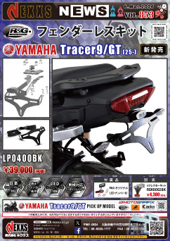 YAMAHA TRACER9/GT(25-)専用 R&G RACING PRODUCTS フェンダーレスキット 新発売