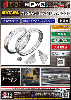 NEXXS VINTAGE ワイドリムキット 新発売