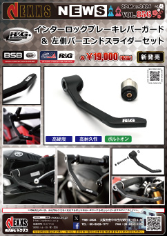 R&G RACING PRODUCTS インターロックブレーキレバーガード&左側バーエンドスライダーセット 新発売