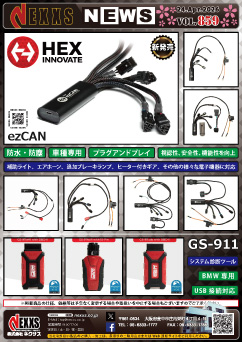 HEX Innovate ezCAN/GS-911 新発売