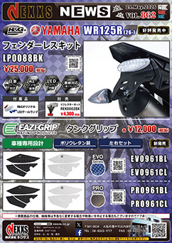 YAMAHA WR125R(26-)専用 R&G RACING PRODUCTS フェンダーレスキット 好評発売中 Eazi-Grip™ タンクグリップ 新発売
