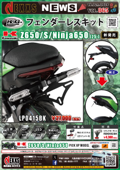 KAWASAKI Z650/S/Ninja650(25-)専用 R&G RACING PRODUCTS フェンダーレスキット 新発売