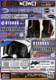 BMW R1300R(25-)/R1300GS(23-)専用 R&G RACING PRODUCTS PROラジエターガード 新発売