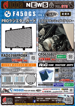 BMW F450GS(26-)専用 R&G RACING PRODUCTS エアロクラッシュプロテクター、PROラジエターガード、タンクトラクショングリップ 新発売