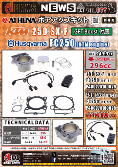 KTM 250 SX-F/HUSQVARNA FC250(KTM engine)専用 ATHENA ボアアップキット(GET Boost付属) 新発売