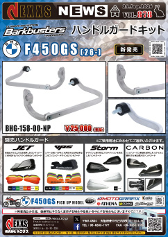 BMW F450GS(26-)専用 Barkbusters ハンドルガードキット 新発売
