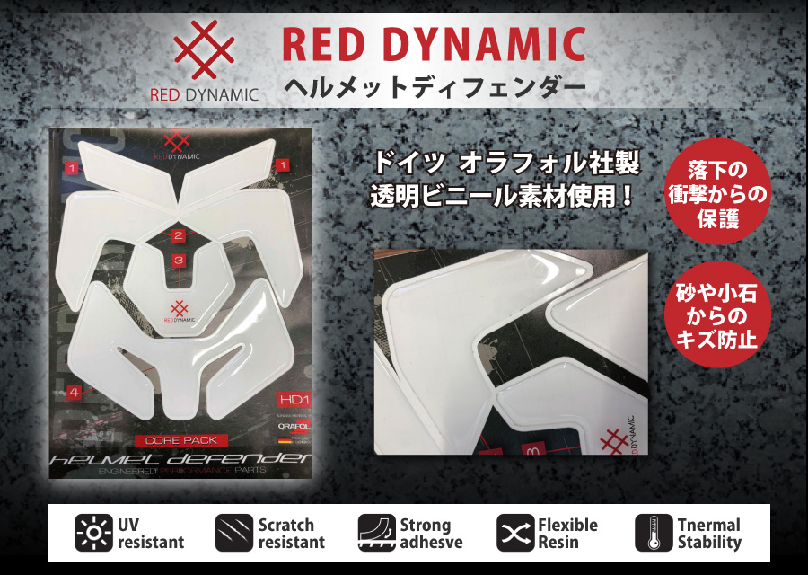 RED DYNAMIC ヘルメットディフェンダー キズや窪み、汚れからあなたのヘルメットを強力にガード！