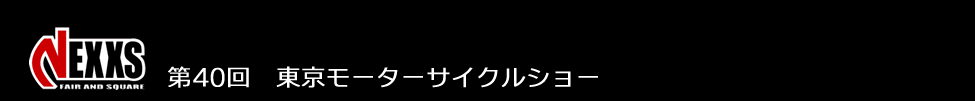 第40回　東京モーターサイクルショー