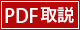 PDF取説